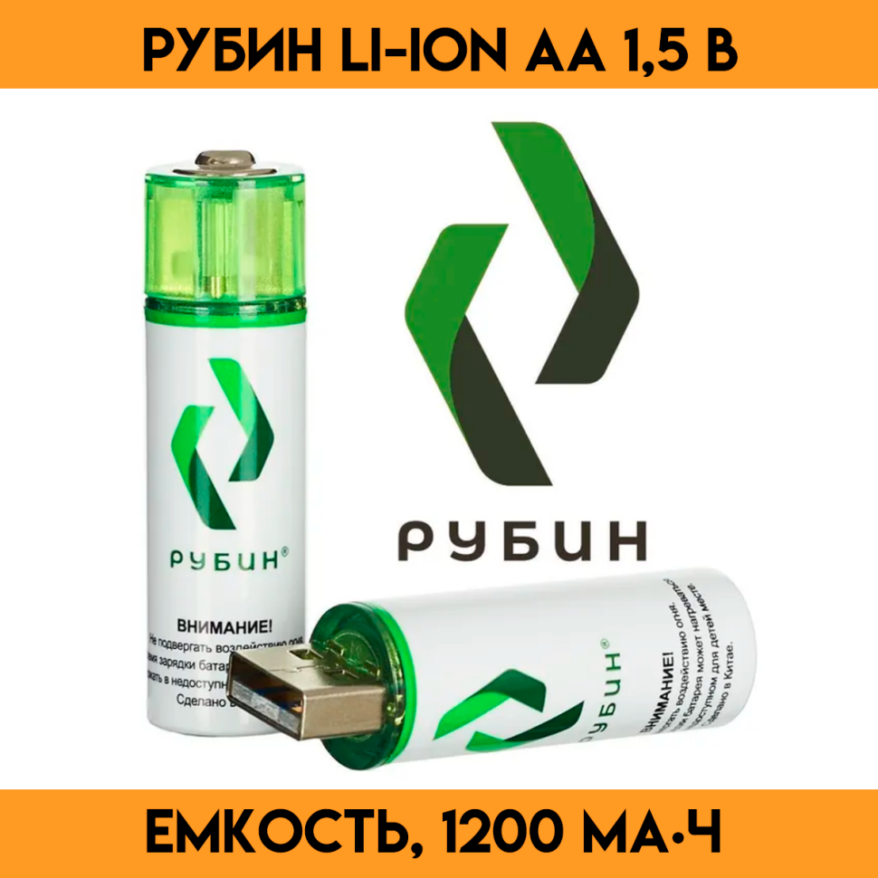 Аккумулятор LI-ION размер АА 1,5 В (1800 mWh USB (Magnetic)